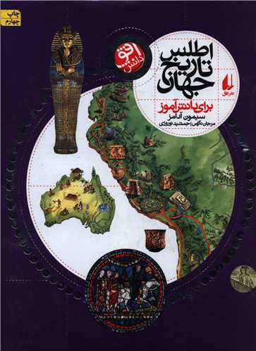اطلس تاریخ جهان برای دانشآموز (رحلی)
