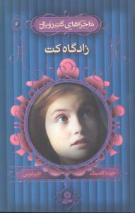 ماجراهای کت رویال (6)(زادگاه کت)