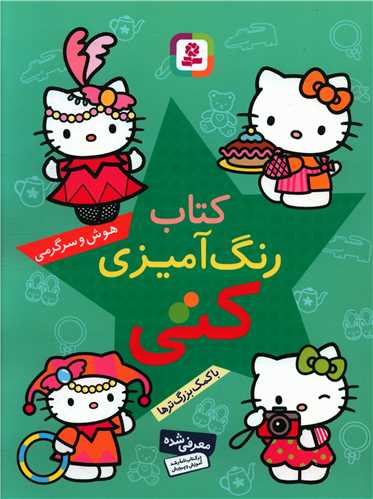 کتاب رنگآمیزی کتی (هوش و سرگرمی)