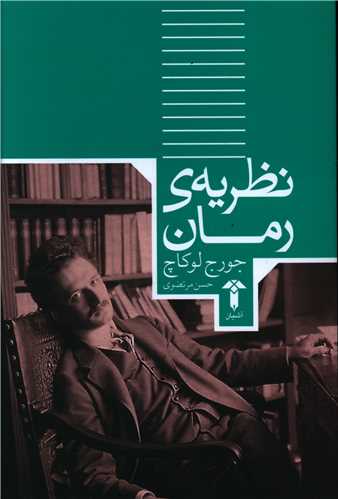 نظریه رمان 