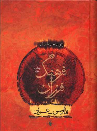 فرهنگ فرزان (فارسي عربي)(فرزان روز)