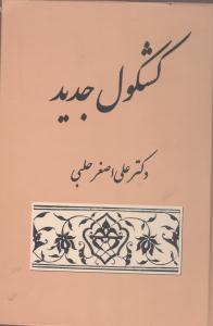 کشکول جديد (قطره)