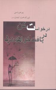 درخواست کن دريافت خواهي کرد (قطره)