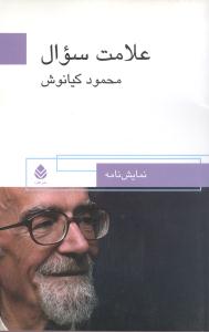 علامت سوال (قطره)
