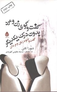 گفت‌وگوی زن و مرد بدون درک یکدیگر 