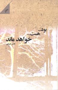 بود هست خواهد ماند (شالان)