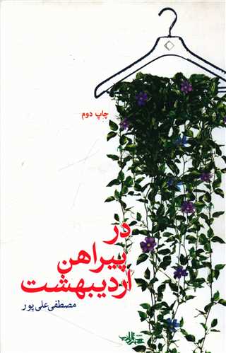 در پيراهن ارديبهشت (شهرستان ادب)