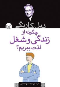 چگونه از زندگي و شغل لذت ببريم (قدياني)