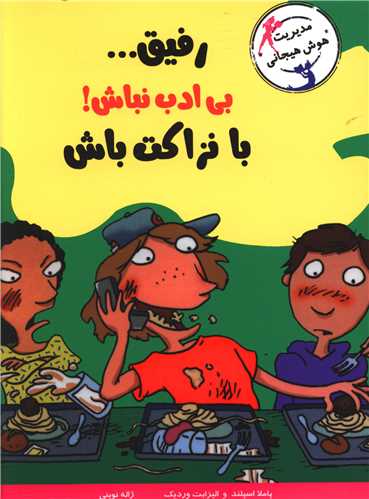 باخنده یادبگیر (رفیق بیادب نباش با‌نزاکت باش)