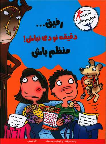 رفیق دقیقه نودی نباش منظم باش 