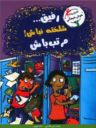 با خنده یادبگیر (رفیق شلخته نباش مرتب باش)