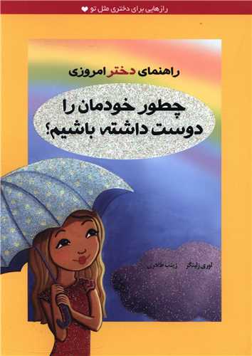 راهنمای دختر امروزی (چطور خودمان را دوست داشته باشیم)