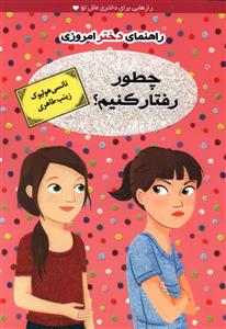 راهنمای دختر امروزی (چطور رفتار کنیم)