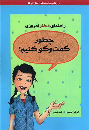 راهنمای دختر امروزی (چطور گفتوگو کنیم)
