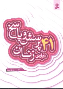 41 پرسش و پاسخ درباره زنان (قدياني)