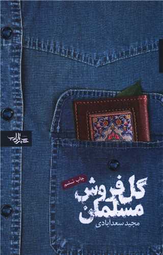 گل فروش مسلمان 