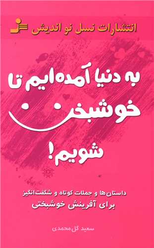 به دنیا آمدهایم تا خوشبخت شویم