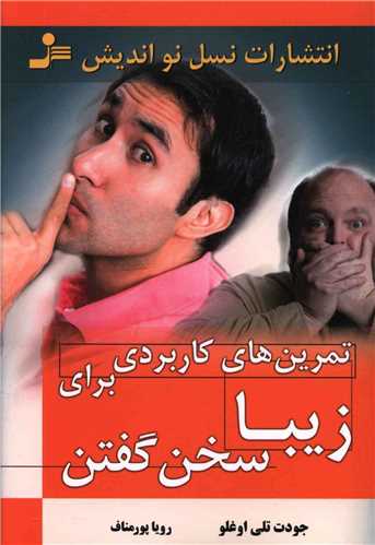 تمرین‌های کاربردی برای زیبا سخن گفتن 