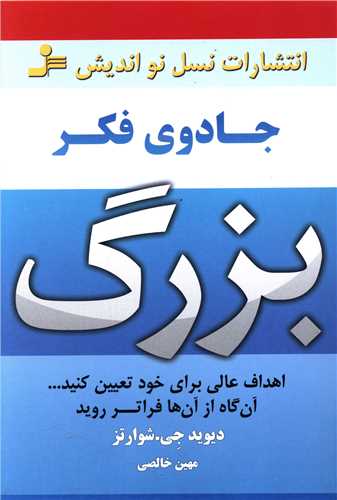 جادوی فکر بزرگ