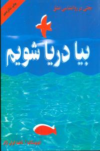 بیا دریا شویم