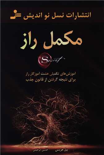 مکمل راز 