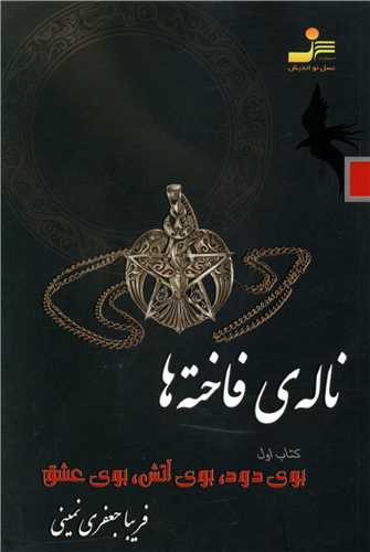 ناله‌ی فاخته‌ها 