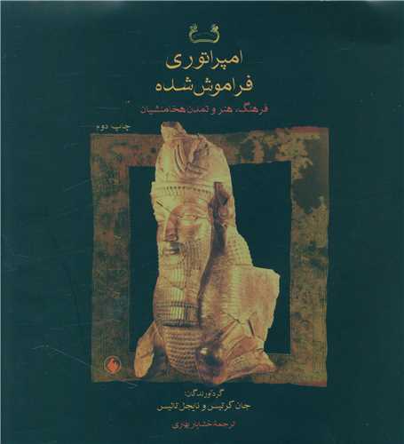 امپراتوری فراموش شده 