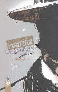 باشگاه استقامت (1)(حقیقت پنهان)
