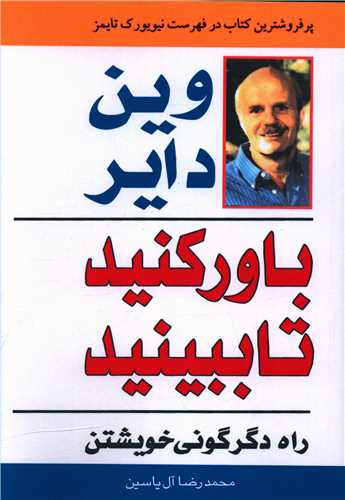 باور کنید تا ببینید 