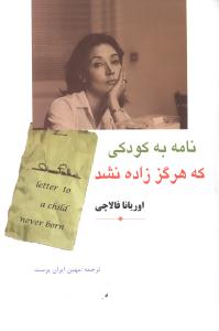 نامه به کودکي که هرگز زاده نشد (مهتاب)