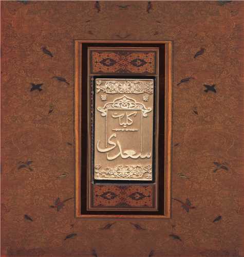 کليات سعدي (کارگاه فيلم و گرافيک سپاس)
