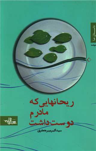 ریحانهایی که مادرم دوست داشت