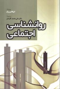 روانشناسی اجتماعی (2 جلدی)