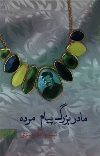 مادربزرگ پيام مرده (شهرستان ادب)