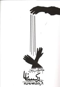 رکسانا (مودبپور)
