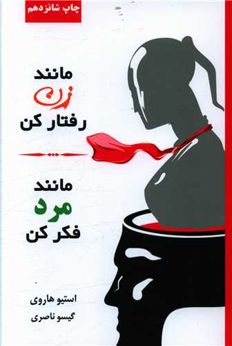 مانند زن رفتار کن (ليوسا)