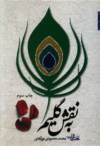 به نقش گليم (شهرستان ادب)