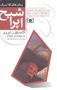 رمان های کلاسیک جوان (شبح اپرا)