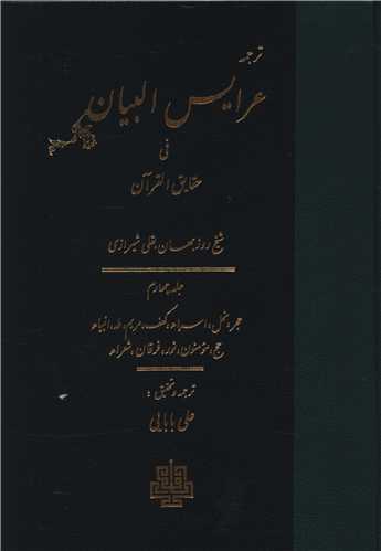 ترجمه عرایس البیان (جلد4)