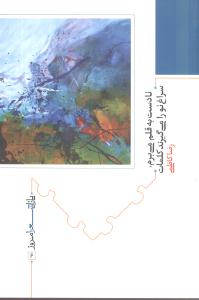 پازل شعر امروز (6)(تا دست به قلم مي‌برم)(نيماژ)