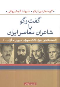 گفت‌وگو با شاعران معاصر ایران