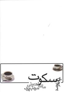 پس کوچههای سکوت