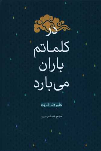 در کلماتم باران می بارد 