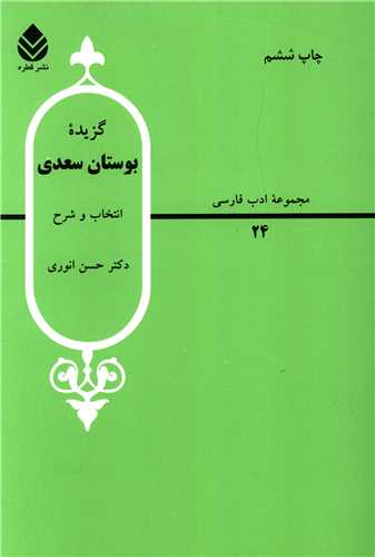 گزيده بوستان سعدي (قطره)