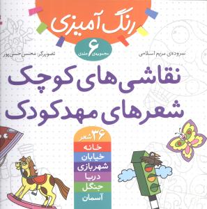 نقاشیهای کوچک شعرهای مهدکودک (مجموعه 6جلدی)