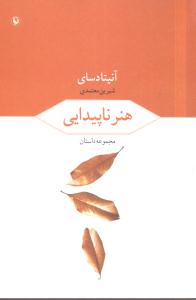 هنر ناپیدایی 
