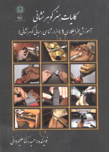 کلیات هنر گوهر نشانی (جلد 1)