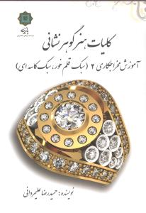 کلیات هنر گوهر نشانی (جلد 2)