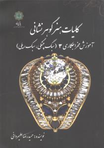 کلیات هنر گوهر نشانی (جلد 3)