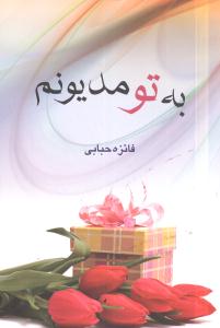به تو مديونم (پر)